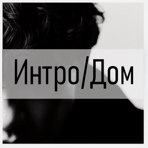 Все песни Три дня дождя (2019 - 2025) — option 37