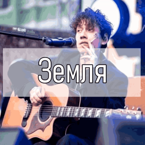 Все песни Три дня дождя (2019 - 2025) — option 40