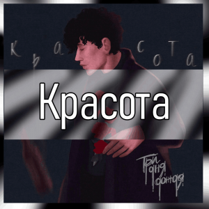 Все песни Три дня дождя (2019 - 2025) — option 41