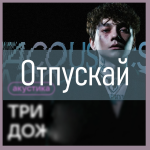 Все песни Три дня дождя (2019 - 2025) — option 42