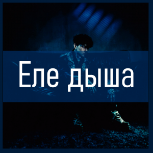 Все песни Три дня дождя (2019 - 2025) — option 49