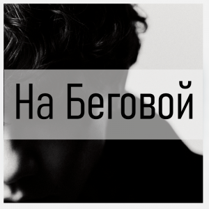 Все песни Три дня дождя (2019 - 2025) — option 51
