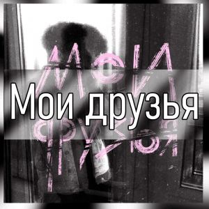 Все песни Три дня дождя (2019 - 2025) — option 52