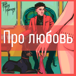 Все песни Три дня дождя (2019 - 2025) — option 53