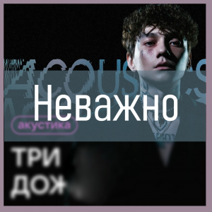 Все песни Три дня дождя (2019 - 2025) — option 54