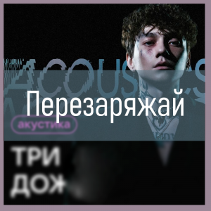 Все песни Три дня дождя (2019 - 2025) — option 55