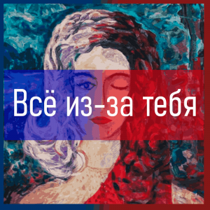 Все песни Три дня дождя (2019 - 2025) — option 57