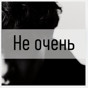 Все песни Три дня дождя (2019 - 2025) — option 59