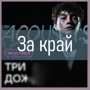 Все песни Три дня дождя (2019 - 2025) — option 60