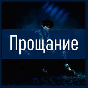 Все песни Три дня дождя (2019 - 2025) — option 62