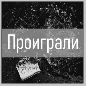 Все песни Три дня дождя (2019 - 2025) — option 65