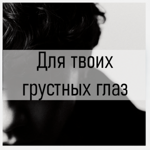 Все песни Три дня дождя (2019 - 2025) — option 68