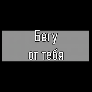 Все песни Три дня дождя (2019 - 2025) — option 69