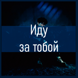 Все песни Три дня дождя (2019 - 2025) — option 70