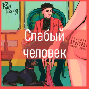 Все песни Три дня дождя (2019 - 2025) — option 71
