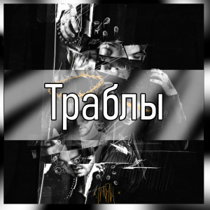 Все песни Три дня дождя (2019 - 2025) — option 73