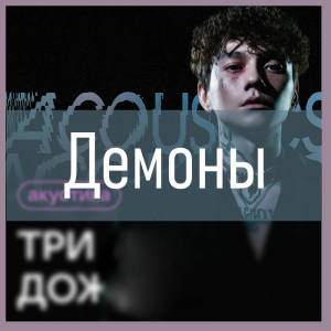 Все песни Три дня дождя (2019 - 2025) — option 74
