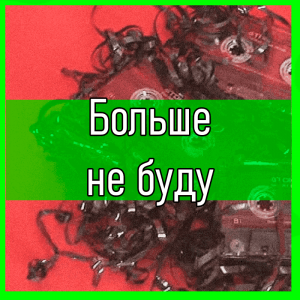 Все песни Три дня дождя (2019 - 2025) — option 82