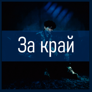 Все песни Три дня дождя (2019 - 2025) — option 84