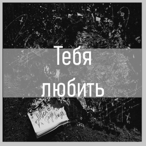 Все песни Три дня дождя (2019 - 2025) — option 85