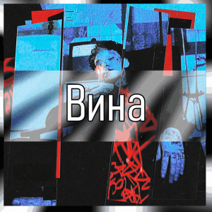 Все песни Три дня дождя (2019 - 2025) — option 94