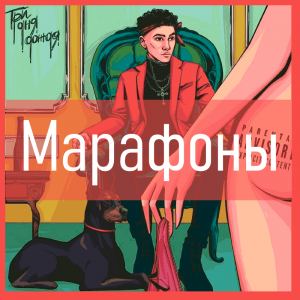 Все песни Три дня дождя (2019 - 2025) — option 95