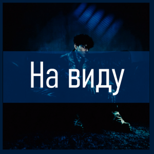 Все песни Три дня дождя (2019 - 2025) — option 99