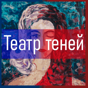 Все песни Три дня дождя (2019 - 2025) — option 102