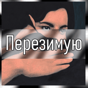 Все песни Три дня дождя (2019 - 2025) — option 103