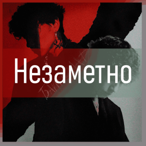Все песни Три дня дождя (2019 - 2025) — option 104