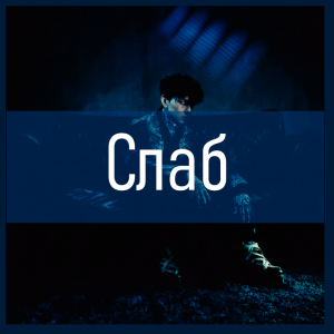 Все песни Три дня дождя (2019 - 2025) — option 107