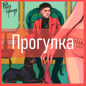 Все песни Три дня дождя (2019 - 2025) — option 108
