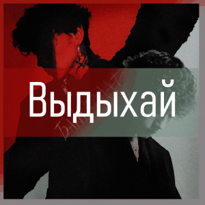 Все песни Три дня дождя (2019 - 2025) — option 110