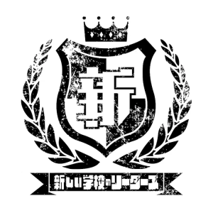 Zzzzz 1747910558atarashiigakkounoleaderslogo — 令和アイドル 2025ver. option 18