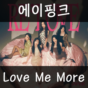 10 Love Me More — 2026년 1분기 발매 여자 아이돌 주요곡 티어메이커 (29곡) option 1