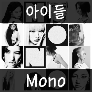 17 Mono — 2026년 1분기 발매 여자 아이돌 주요곡 티어메이커 (29곡) option 8