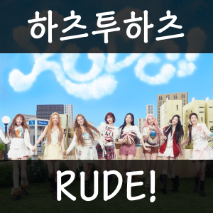 21 Rude — 2026년 1분기 발매 여자 아이돌 주요곡 티어메이커 (29곡) option 12