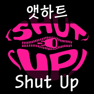 22 Shut Up — 2026년 1분기 발매 여자 아이돌 주요곡 티어메이커 (29곡) option 13
