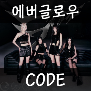 24 Code — 2026년 1분기 발매 여자 아이돌 주요곡 티어메이커 (29곡) option 15