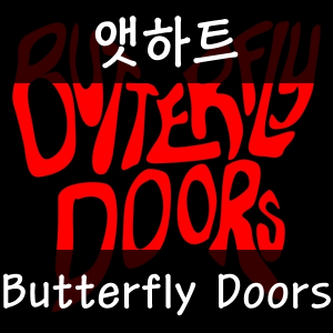 25 Butterfly Doors — 2026년 1분기 발매 여자 아이돌 주요곡 티어메이커 (29곡) option 16