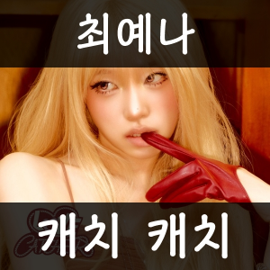 2026년 1분기 발매 여자 아이돌 주요곡 티어메이커 (29곡) — option 17