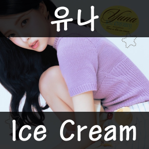 30 Ice Cream — 2026년 1분기 발매 여자 아이돌 주요곡 티어메이커 (29곡) option 21