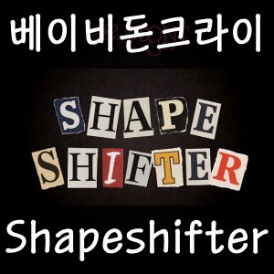 34 Shapeshifter — 2026년 1분기 발매 여자 아이돌 주요곡 티어메이커 (29곡) option 25