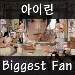 37 Biggest Fan — 2026년 1분기 발매 여자 아이돌 주요곡 티어메이커 (29곡) option 28
