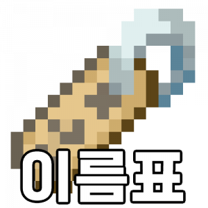 Nametag — 마인크래프트 사기 아이템 option 31
