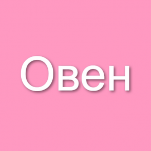 Знаки зодиака (мужчины и женщины) — option 1