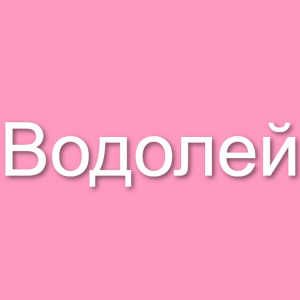 Знаки зодиака (мужчины и женщины) — option 2