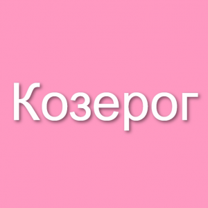 Знаки зодиака (мужчины и женщины) — option 3
