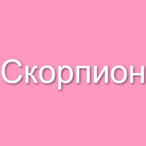 Знаки зодиака (мужчины и женщины) — option 4