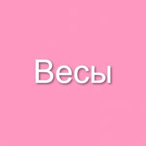Знаки зодиака (мужчины и женщины) — option 5